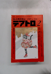 綜合演劇雑誌　テアトロ　1989年2月号