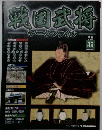 戦国武将　35　2011/2/8
