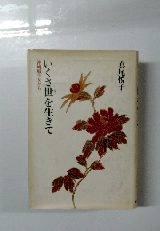 いくさ世を生きて 沖縄戦の女たち