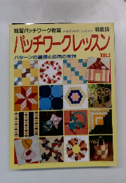 パッチワークレッスン　Vol.1
