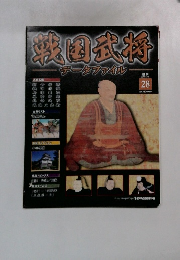 戦国武将 データファイル　28　2010年12/21号