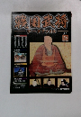 戦国武将 データファイル　28　2010年12/21号