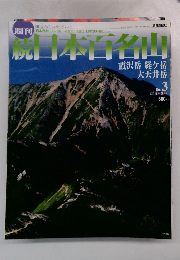続日本百名山　No.3