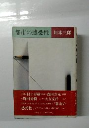 都市の感受性
