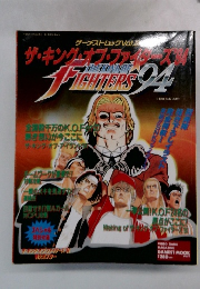 ザキングオブファイターズ94　ゲーメストムック