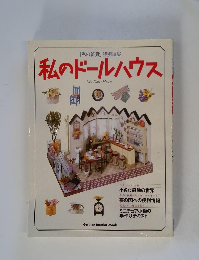 私のドールハウス