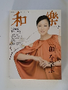 和樂　2010年2月号