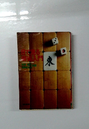 目で見る麻雀入門　