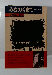 みちのくまで 山頭火の本8