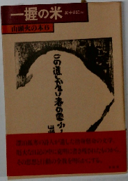一握の米 山頭火の本 6 