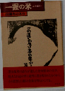 一握の米 山頭火の本 6 