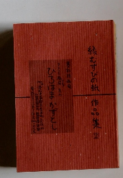 縁むすびの熱　作品集2