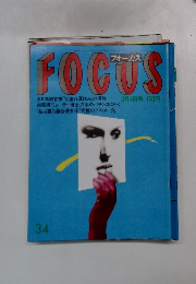 FOCUS　34　9月4日号