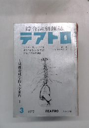 テアトロ　1972/3