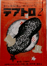 綜合演劇雑誌/ 1979 No.432 テアトロ 2