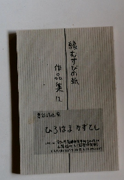 縁むすびの紙作品集　1