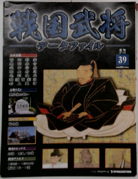 戦国武将 データファイル 39号