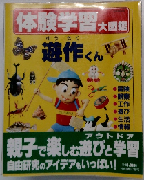 体験学習 大図鑑