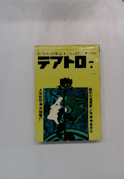 テアトロ 7 人間乾期 芳地隆介 No. 389