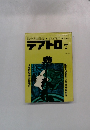 テアトロ 7 人間乾期 芳地隆介 No. 389