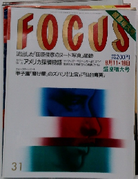 FOCUS 31  盛夏増大号 