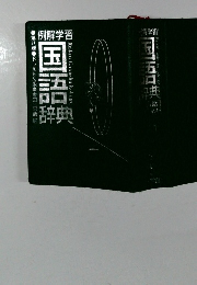 例解学習 国語辞典 第8版