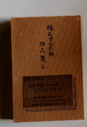 縁むすびの紙 作品集4