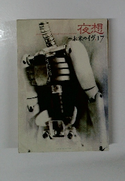 夜想　未来のイヴ17