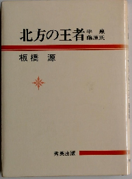 北方の王者　平泉藤原氏