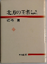 北方の王者　平泉藤原氏
