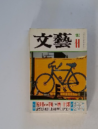 文藝 11/1982
