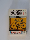 文藝 11/1982