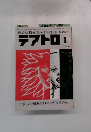 テアトロ　 1/1977 No. 407