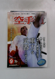 月刊空手道 2004年9月号