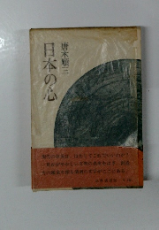 日本の心