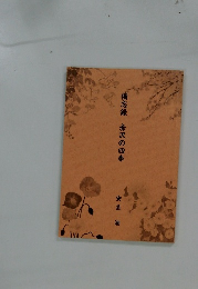 備忘録 赤沢の四季 