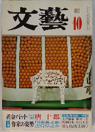 文藝　1981年10月号