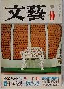 文藝　1981年10月号