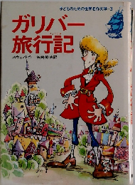 ガリバー旅行記