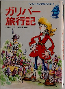 ガリバー旅行記