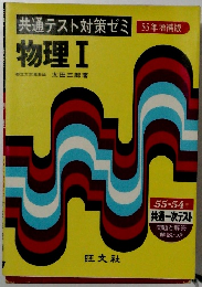 共通テスト対策セミ　物理 I　55年増補版