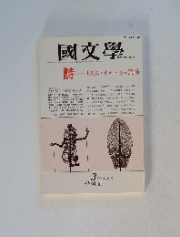  國文學 詩　昭和６２年3月号