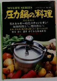 マイライフシリース No.109　圧力鍋の料理