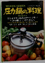 マイライフシリース No.109　圧力鍋の料理