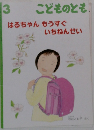 こどものとも 3　はるちゃん もうすぐ いちねんせい