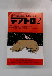 綜合演劇雑誌テアトロ　1988年2月号
