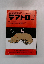 綜合演劇雑誌テアトロ　1988年2月号