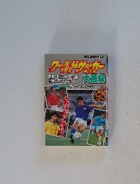 ワールドサッカー　大百科