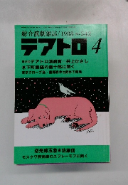 綜合演劇雑誌テアトロ　1988年4月号