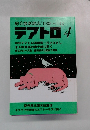 綜合演劇雑誌テアトロ　1988年4月号
